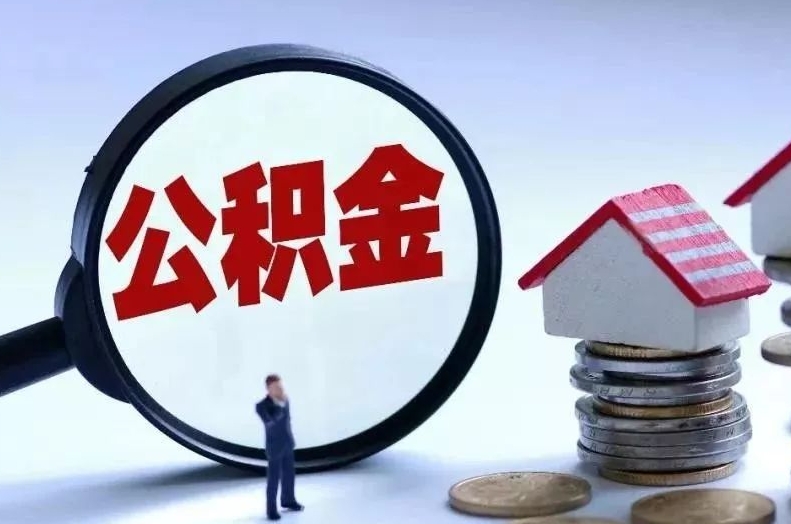 宝应县离职后公积金会怎么样（离职后的公积金）